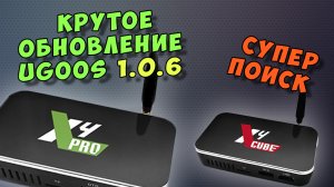 ОБНОВЛЕНИЕ НА UGOOS X4 PRO, CUBE, PLUS, AM7. ПРОШИВКА 1.0.6
