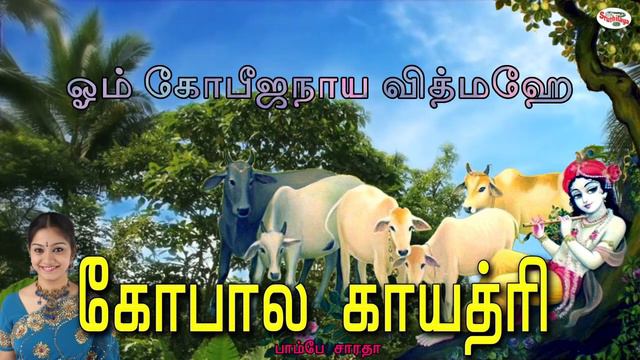 Gopala Gaayatri Mantra With Tamil Lyrics | Navagraha | Sanskrit Mantra | Bombay Sardha | Sruthilaya смотреть онлайн