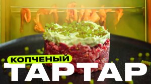 Тар-тар из копченого стейка.