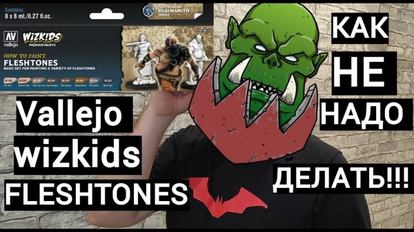 Vallejo wizkids Flashtones, или как не надо делать! Обзор набора и критика.