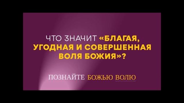 Воля Божия есть освещение ваше ! смотреть онлайн