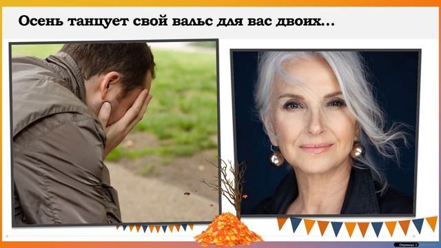 Осенний вальс - презентация короткометражки