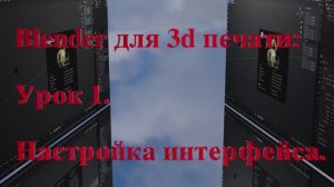 Blender для 3д печати. Урок 1 - настройка интерфейса