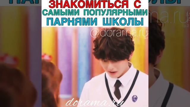 ЗНАКОМИТЬСЯ с самыми популярными парнями школы Дорама «Весенний трепет сердца» смотреть онлайн