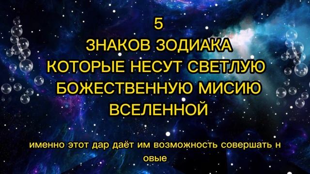 5 ЗНАКОВ ЗОДИАКА КОТОРЫЕ НЕСУТ СВЕТЛУЮ БОЖЕСТВЕННУЮ МИСИЮ ВСЕЛЕННОЙ смотреть онлайн