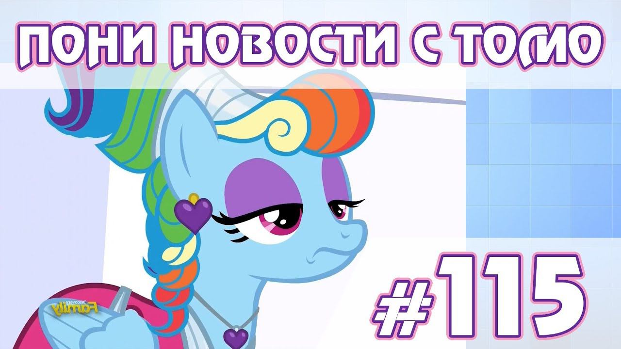 Про проблемы с игрой - ПОНИ НОВОСТИ с Томо - выпуск 115 смотреть онлайн
