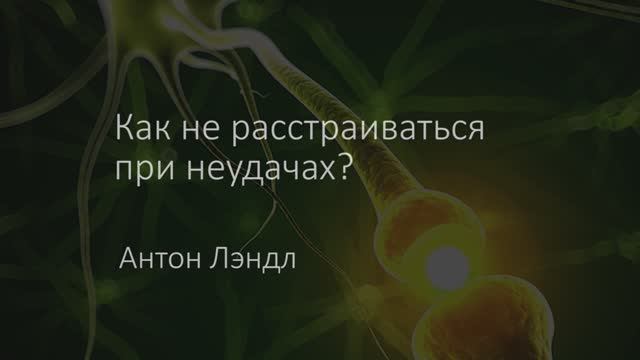 Как не расстраиваться при неудачах?
