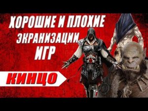 Фильмы по играм: лучшие и худшие игровые экранизации