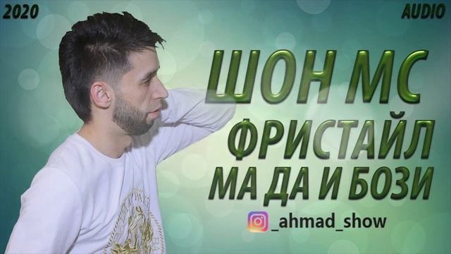 ФРИСТАЙЛ ШОН МС МА ДА И БОЗИ смотреть онлайн