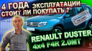 0225 Стоит ли покупать Renault DUSTER Итоги эксплуатации за четыре года