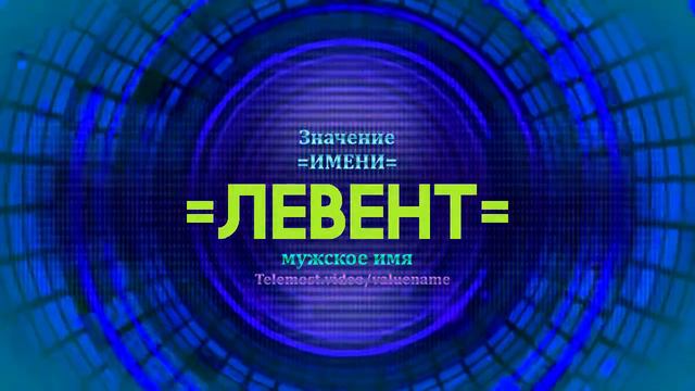Значение имени Левент - Тайна имени - Мужское имя смотреть онлайн