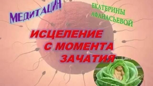 Медитация "Исцеление с момента зачатия" смотреть онлайн