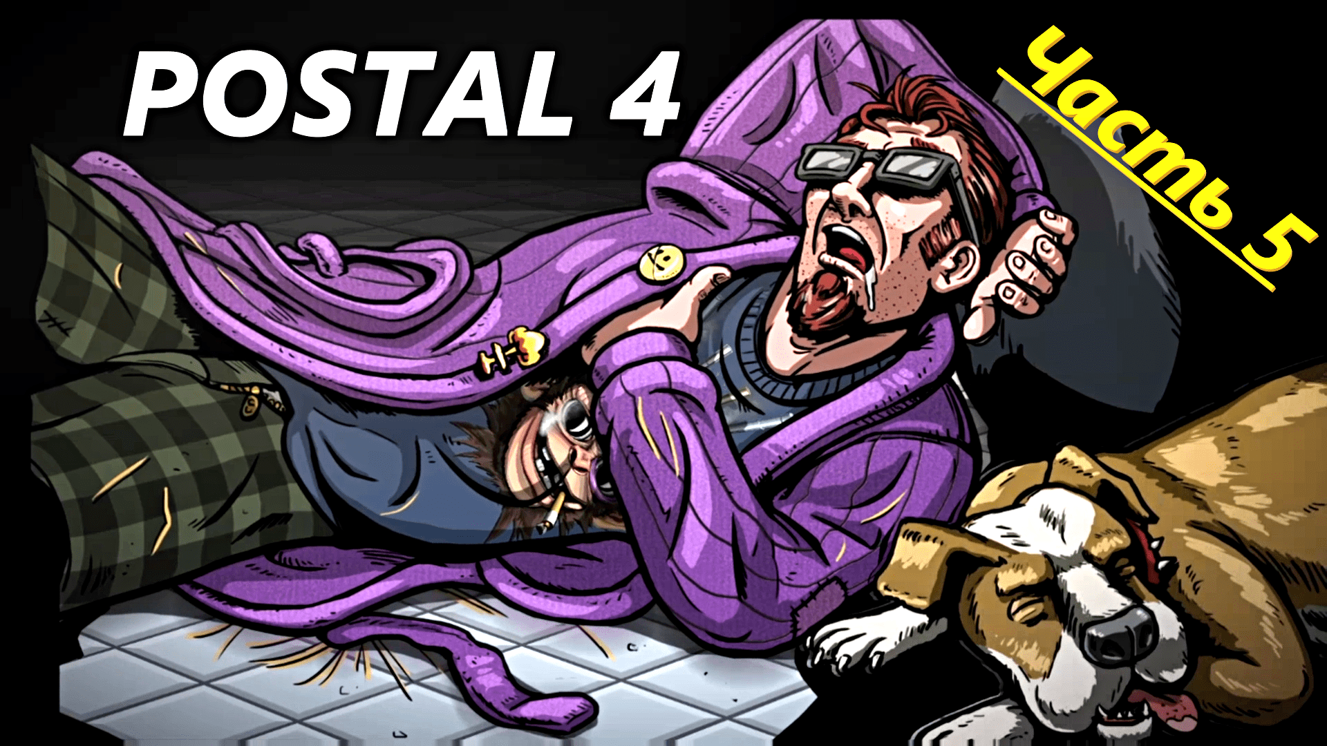 Я СТАЛ КОШКОЙ➤POSTAL 4! #5 смотреть онлайн