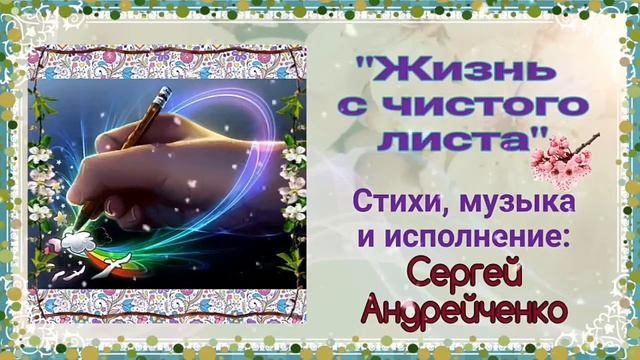 ЖИЗНЬ С ЧИСТОГО ЛИСТА смотреть онлайн