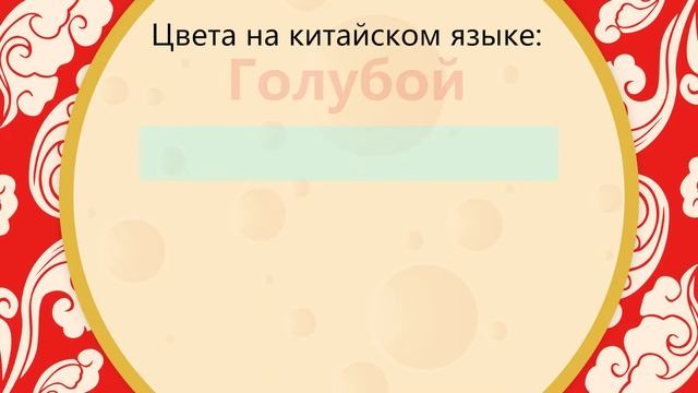 Учим цвета на китайском языке с Chinese Cheese! смотреть онлайн