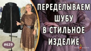 СТИЛЬНАЯ ПЕРЕДЕЛКА МУТОНОВОЙ ШУБЫ. Как переделать шубу в новое изделие которое хочется носить