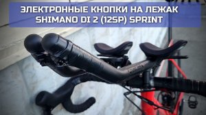 Электронные спринтерские кнопки на лежак Shimano Di2 12sp | Shimano r8100 (9200) + SW-RS801-S