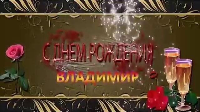 С днём рождения, Владимир Николаевич смотреть онлайн