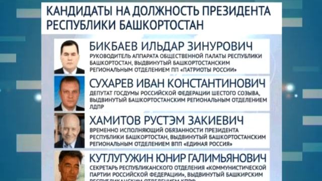 На пост главы Башкортостана претендуют 4 кандидата смотреть онлайн