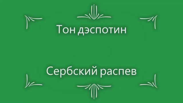 Тон дэспотин. Сербский распев смотреть онлайн