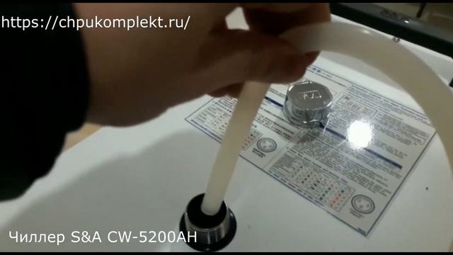 Чиллер S&A CW 5200AH смотреть онлайн