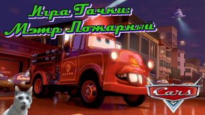 Тачки Игра Байки Мэтра l Мэтр пожарный l Молния Маккуин l Часть 4