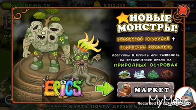 Новые монстры! Эпик осьмидуб и Эпик хорамень! смотреть онлайн