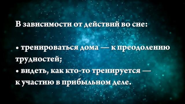 К чему снится тренировка - Онлайн Сонник Эксперт смотреть онлайн