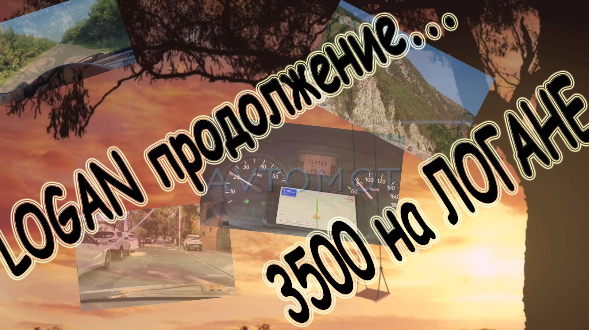 1700 км на логане в Геленджик смотреть онлайн