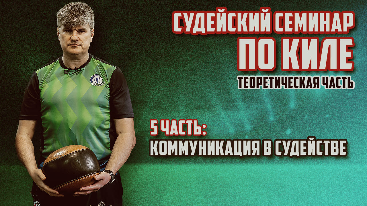 Судейский семинар по киле. Теория, 5 часть: Коммуникация в судействе смотреть онлайн