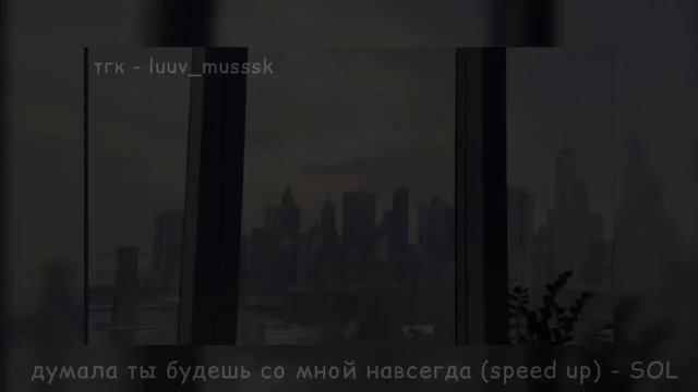 думала ты будешь со мной навсегда speed up SOL смотреть онлайн