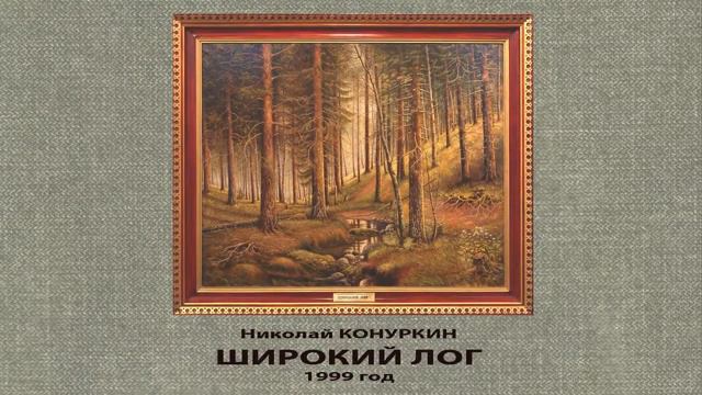 Содружество муз. Выпуск 3. Живопись Николая Конуркина 2013 смотреть онлайн