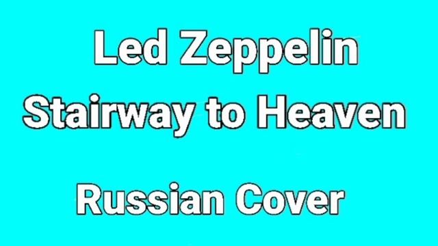 Led Zeppelin - Stairway To Heaven(Russian Cover By Nailskey)