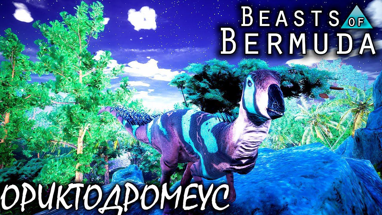 ОРИКТОДРОМЕУС | ГНЕЗДО В НОРЕ | BEASTS OF BERMUDA ► Прохождение 9 Серия смотреть онлайн