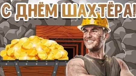 С днём шахтера! смотреть онлайн
