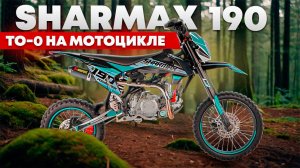 ТО на мотоцикле sharmax 190