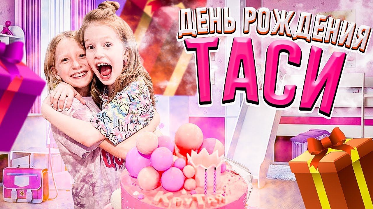 ТУСИМ НА ДНЕ РОЖДЕНИИ ТАСИ! БЕРЕМЕННАЯ МАМА НА БАТУТАХ) смотреть онлайн