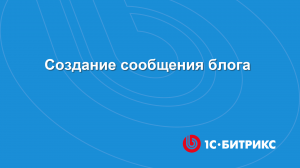 Модуль Блоги. Создание сообщения блога