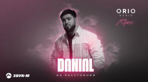 DANIAL, Orio Music - На расстоянии (remix) | Премьера трека 2024