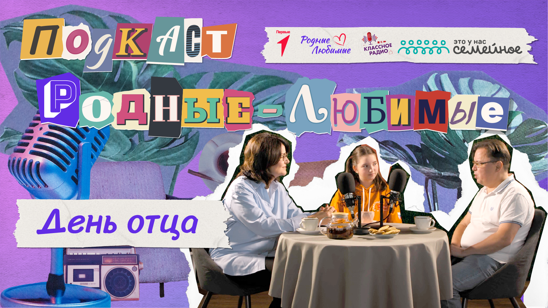 Родные-любимые. Авторский видеоподкаст Наталии Мандровой. Эпизод первый. Семья Хафизовых. смотреть онлайн