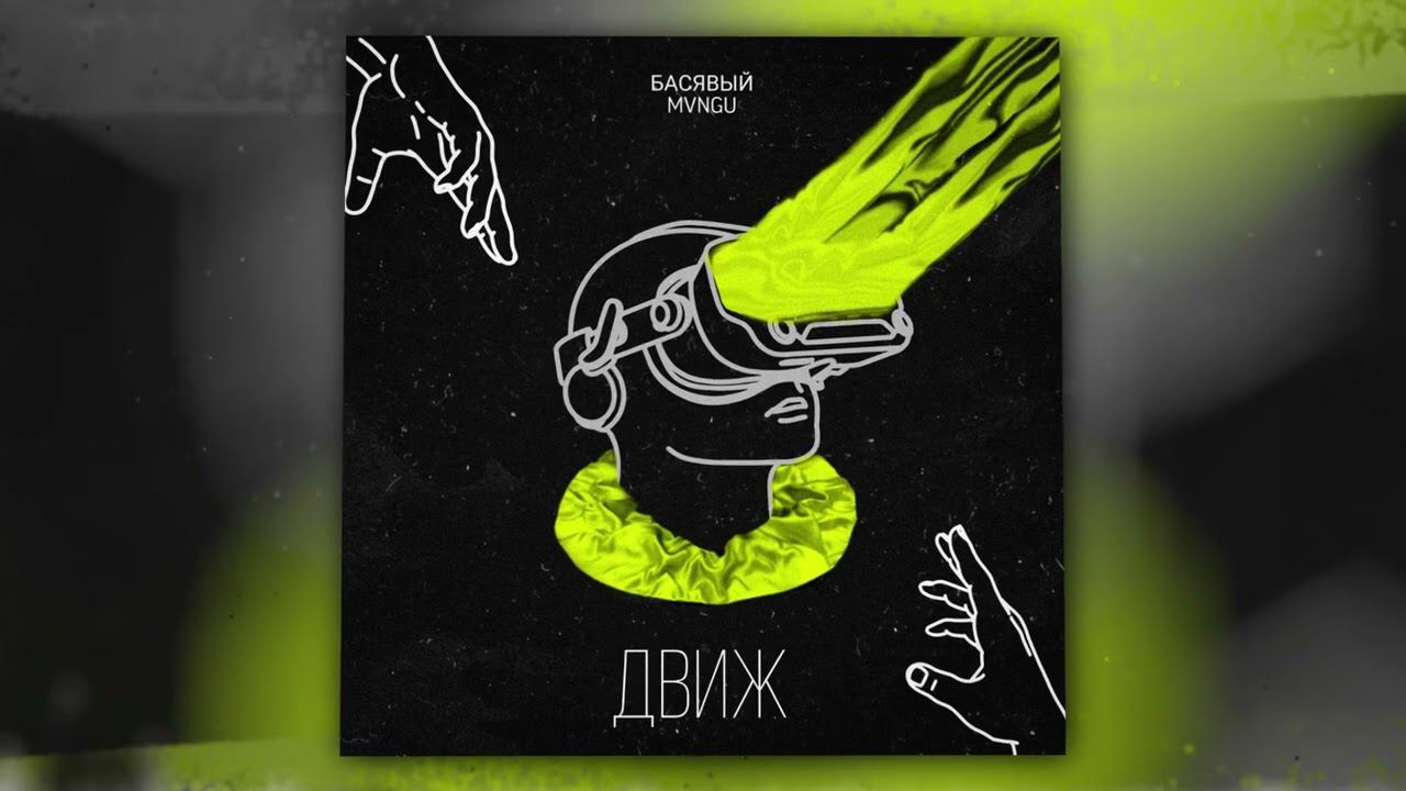 Басявый, MVNGU - Движ (Official Audio) смотреть онлайн