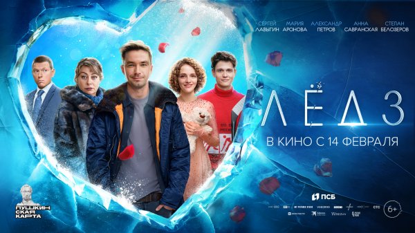 Лёд 3 6+