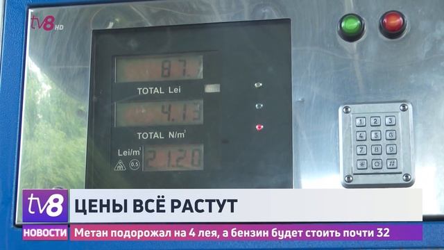 Цены всё растут. Метан подорожал на 4 лея, а бензин будет стоить почти 32 смотреть онлайн