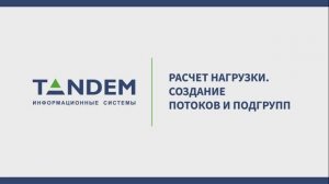 9.9 Расчет нагрузки. Создание потоков и подгрупп