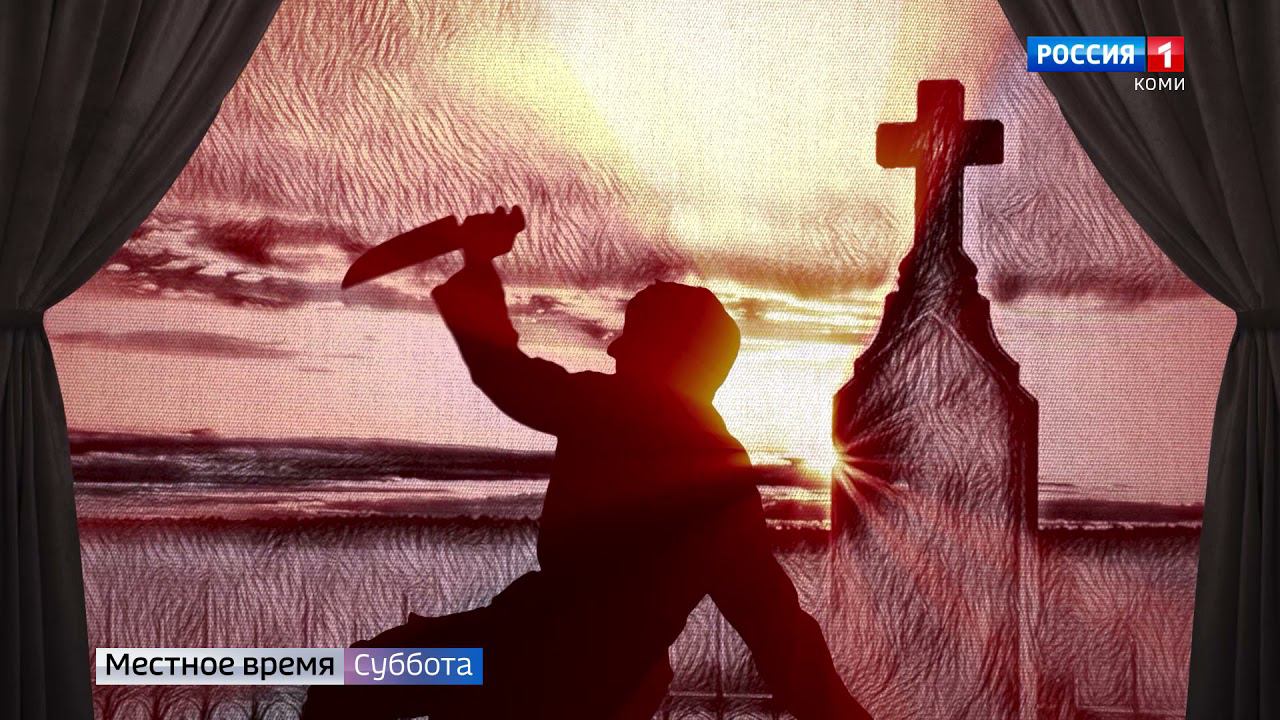 Век Республики Первая пьеса на коми языке смотреть онлайн