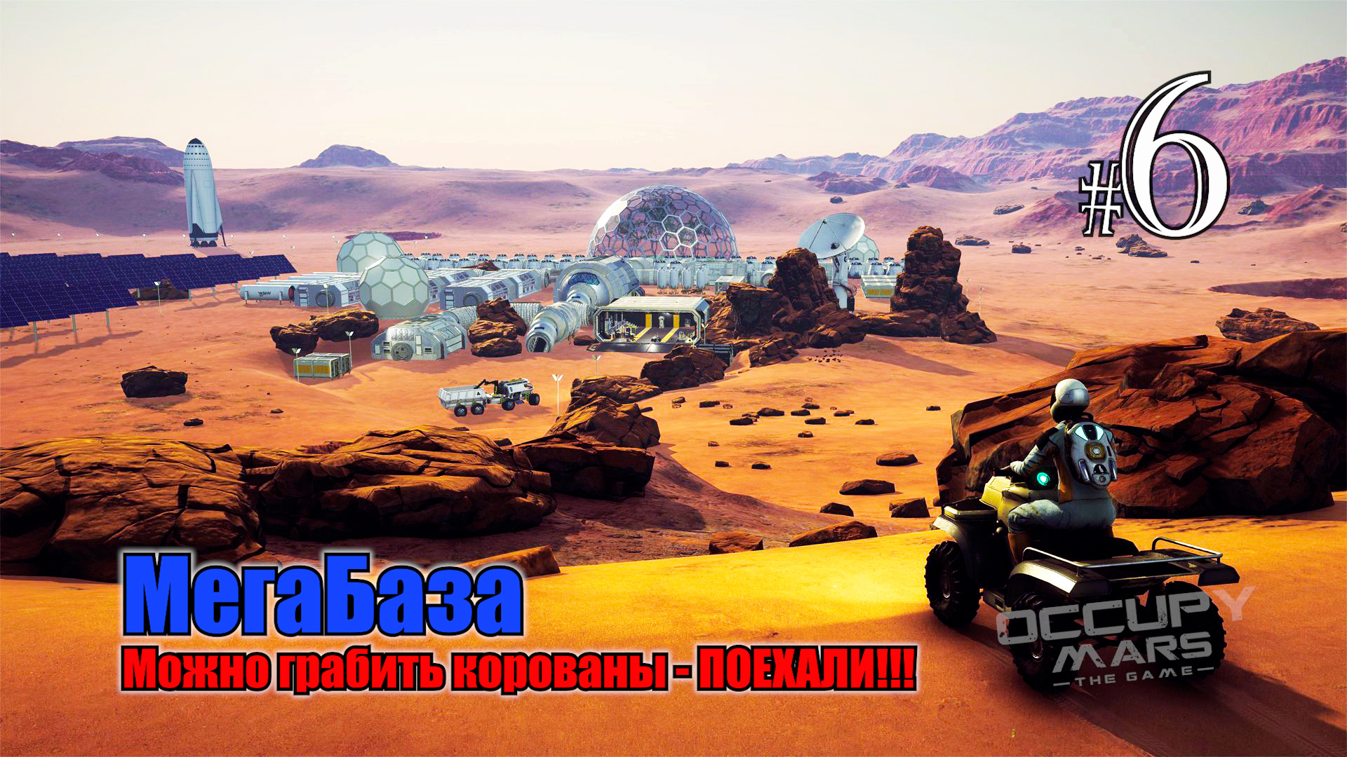 Occupy Mars The Game #6 МегаБаза - ага, я её заметил. смотреть онлайн
