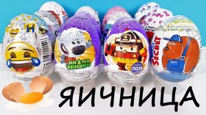 Eggs Mix: Фиксики, Ми-ми-мишки, Робокар Поли, Летающие звери, Emoji, Disney Unboxing Kinder Surprise