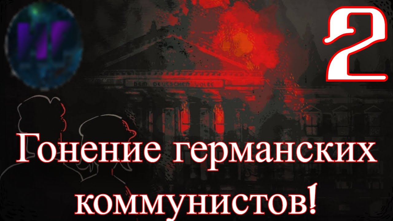 2 - Рейхстаг сожгли! - Прохождение Through The Darkest of Times смотреть онлайн