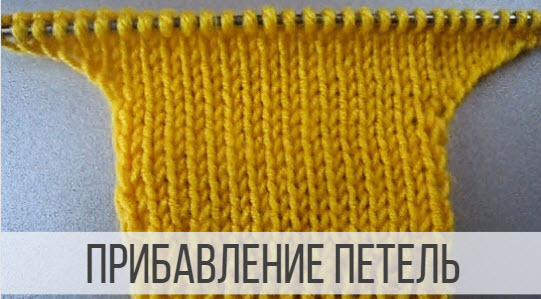 Прибавление петель спицами по бокам изделий смотреть онлайн