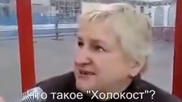 Соц. опрос: что такое Холокост? / What means Holocaust? смотреть онлайн